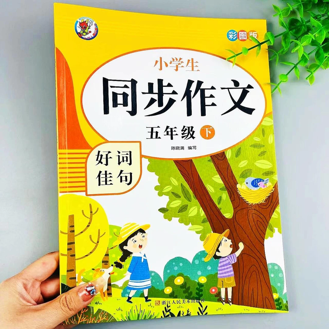 同步作文五年级下册好词佳句积累大全部编人教版语文书同步作文书