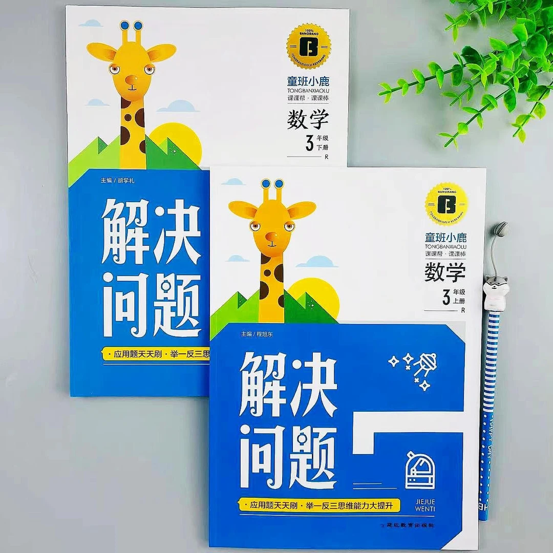 人教版三年级上下册数学解决问题专项训练应用题举一反三思维训练