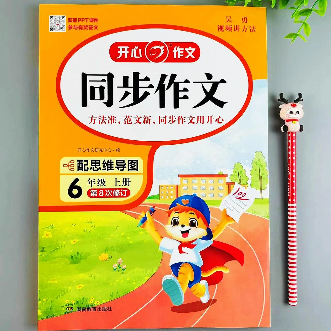 六年级上册同步作文人教版语文作文辅导书素材积累写作技巧专项练