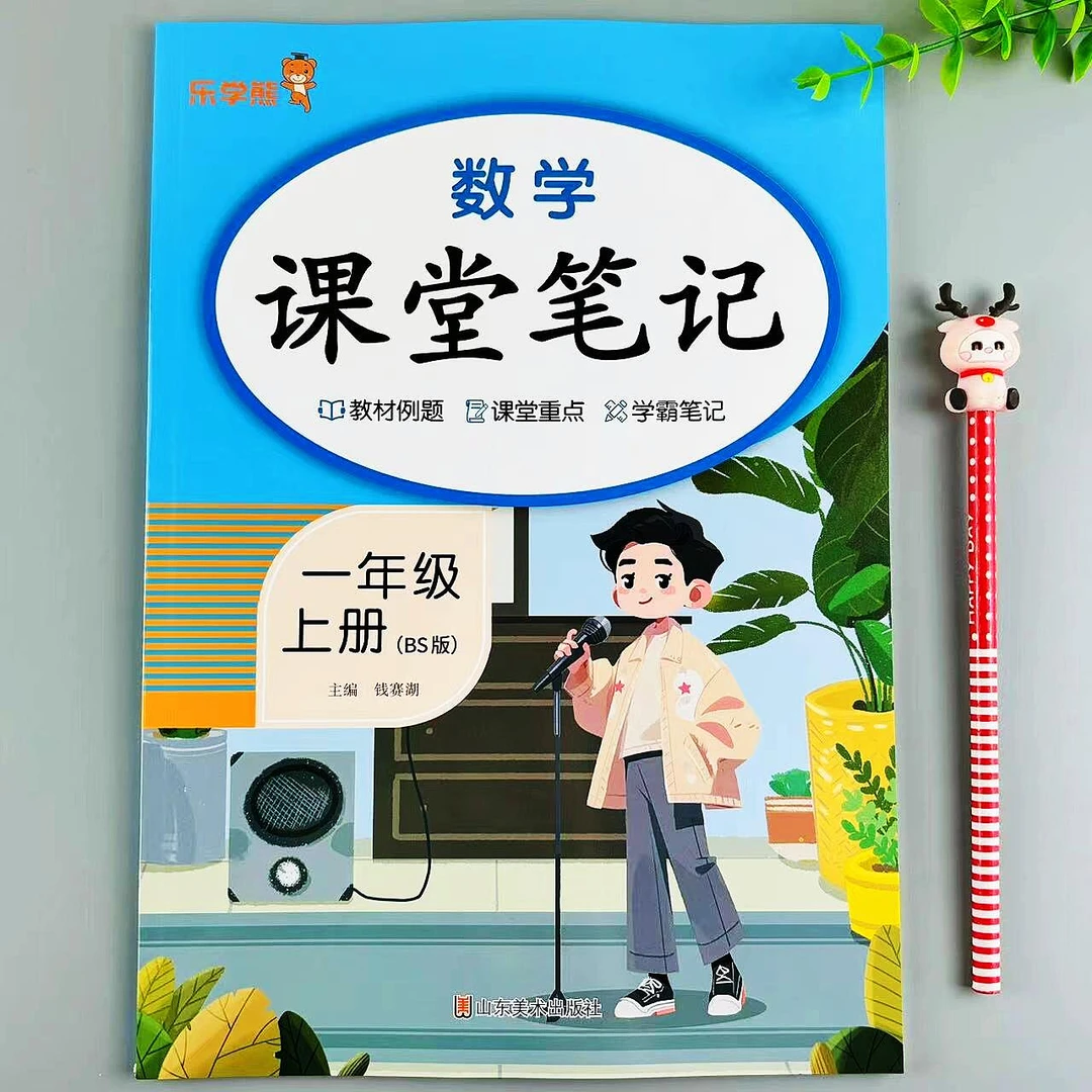 北师大版课堂笔记一年级上册数学教材讲解预复习重点归纳学霸笔记