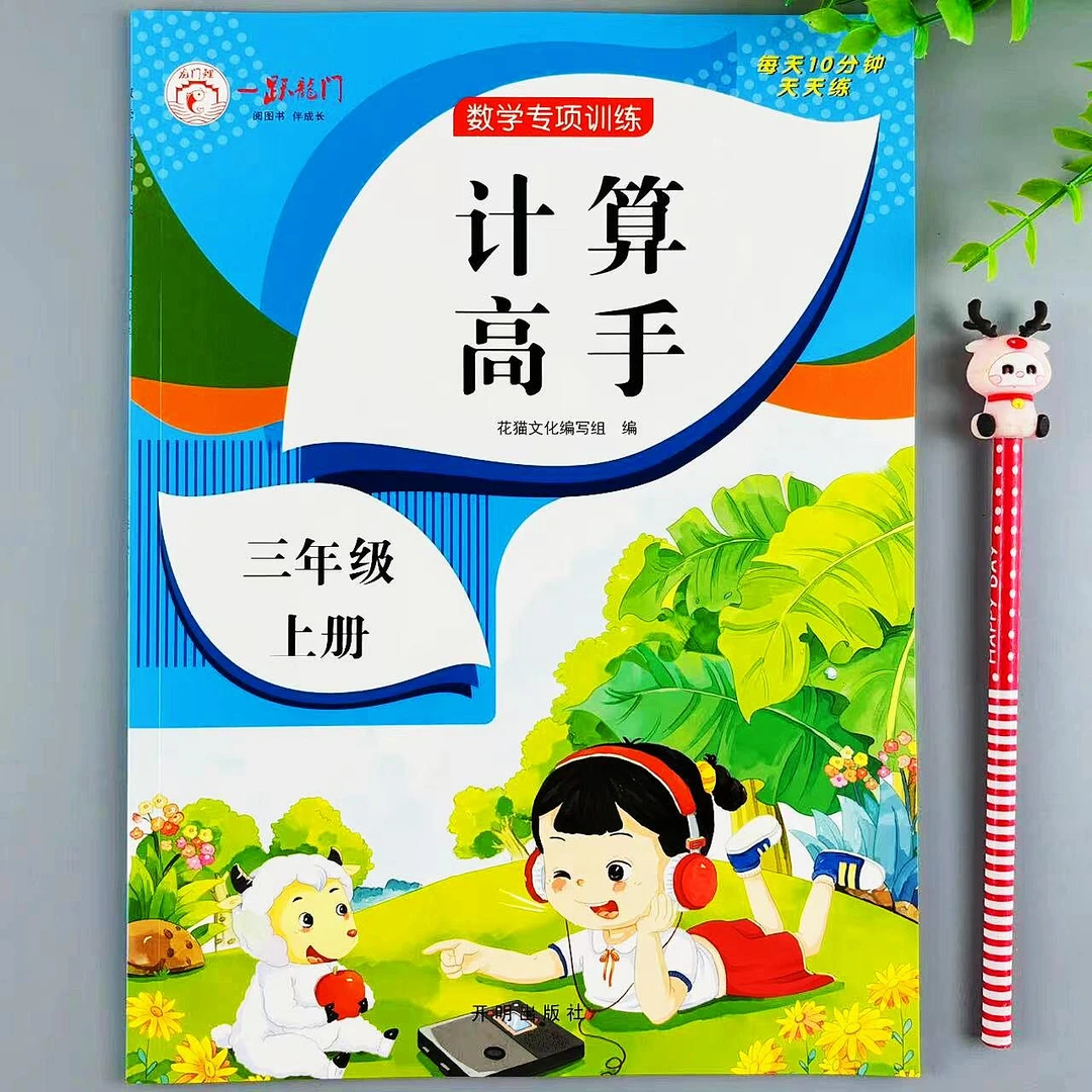 人教版数学三年级上册计算高手数学专项训练计算题应用题同步练习