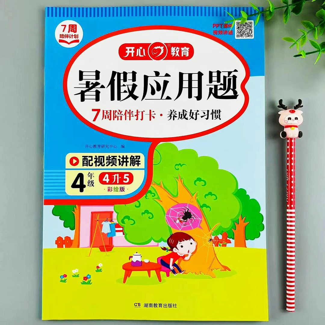 四年级暑假应用题4升5暑假衔接作业应用题强化训练举一反三易错题
