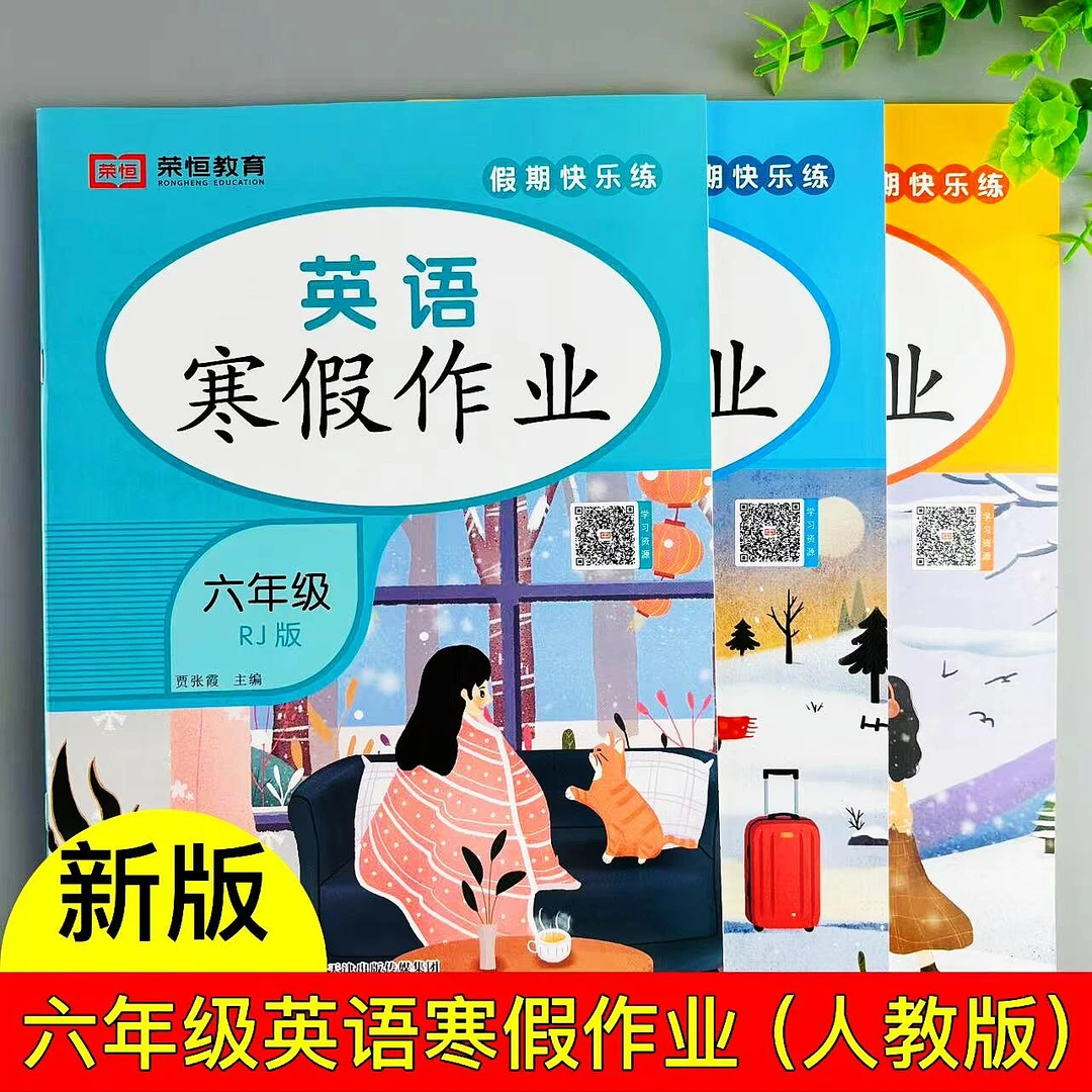 人教版六年级英语寒假作业六年级上册英语寒假复习作业假期作业本