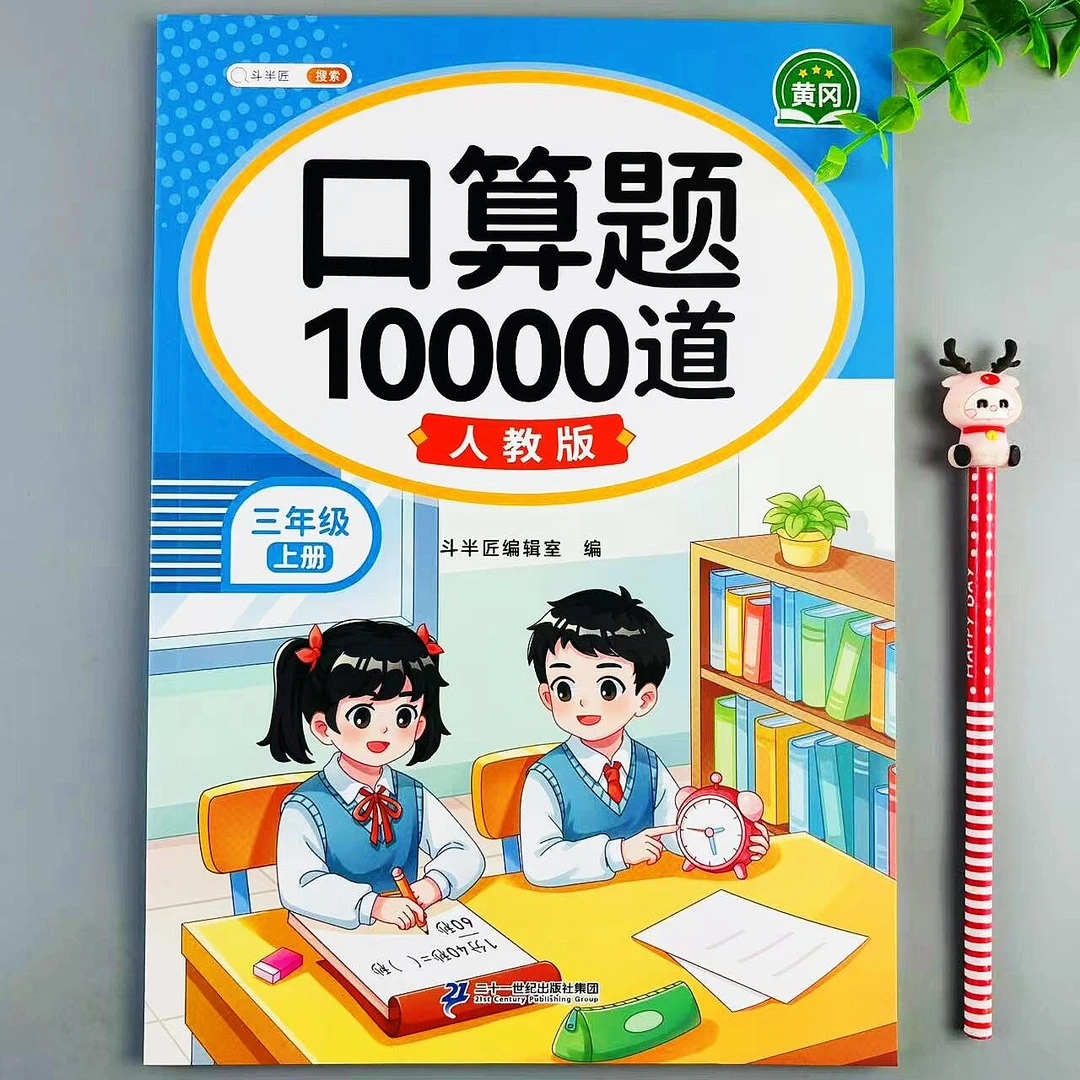 口算题10000道三年级上册数学口算题卡天天练人教版计算专项训练