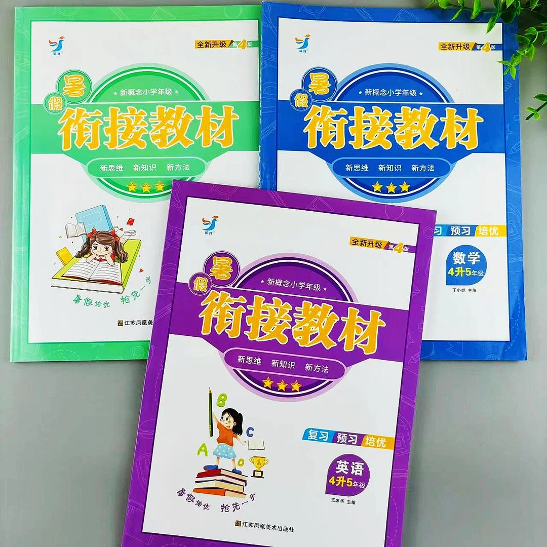 暑假衔接教材四升五年级语文数学英语暑假作业复习预习培优练习册