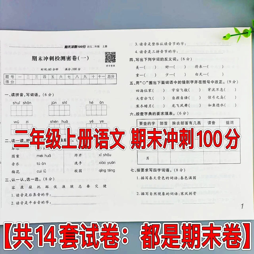 期末冲刺100分二年级上册语文测试卷精选期末冲刺卷期末总复习卷