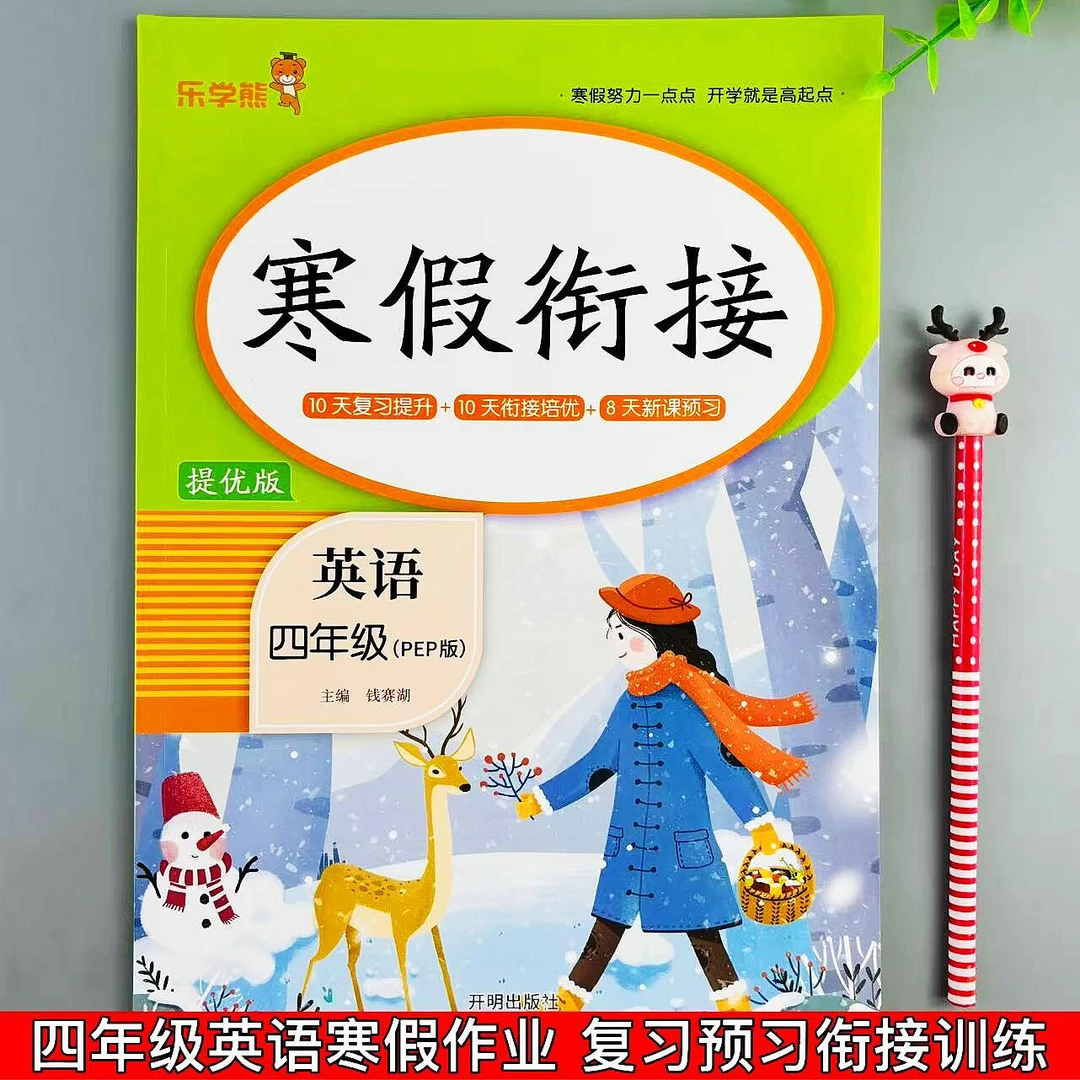 人教版英语四年级寒假衔接作业复习预习寒假必刷题四年级寒假作业