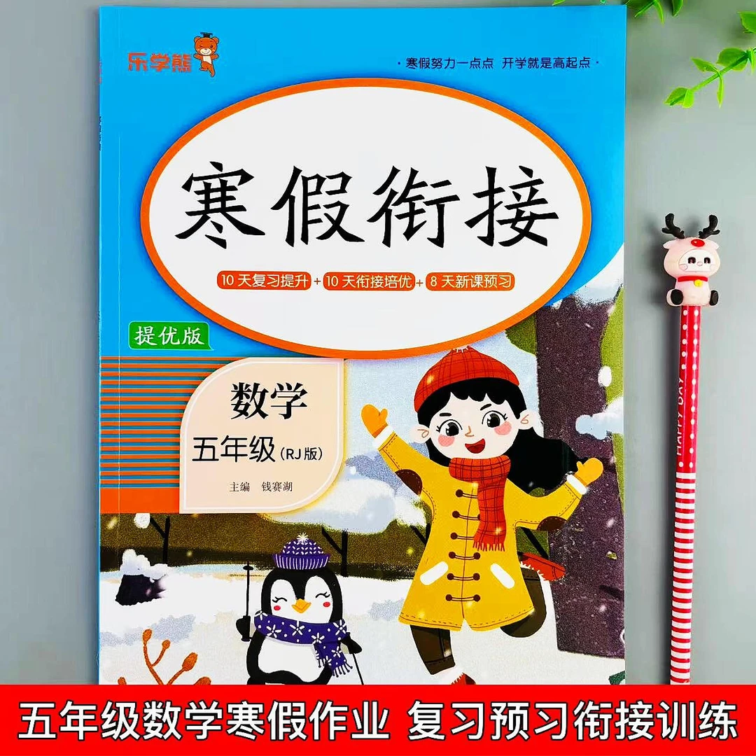 五年级数学寒假作业人教版寒假衔接必刷题预复习一本全寒假练习册