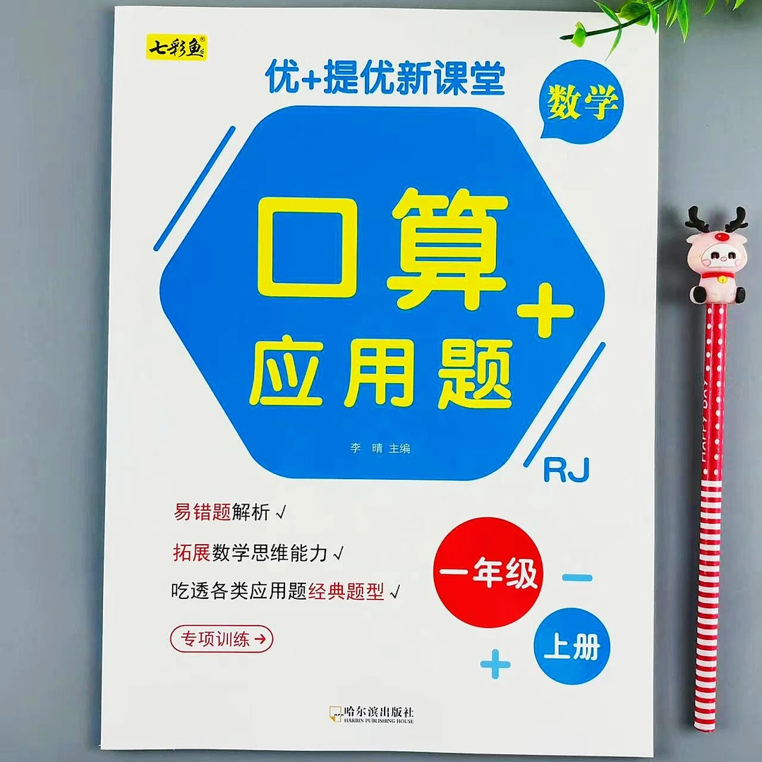 一年级上册数学口算题专项训练应用题强化思维提升人教版同步练习