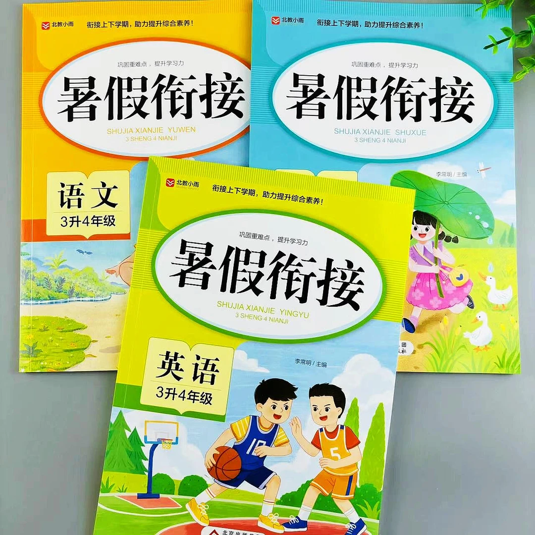 三升四年级语文数学英语暑假衔接教材人教版复习衔接预习暑假作业