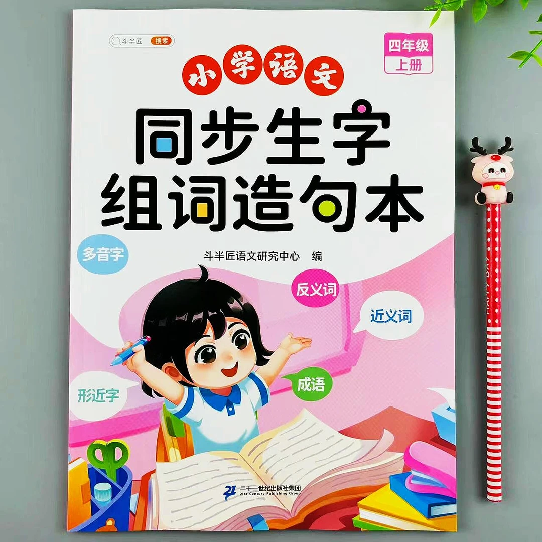 四年级上册语文同步生字组词造句人教版同步知识点归纳课前预复习