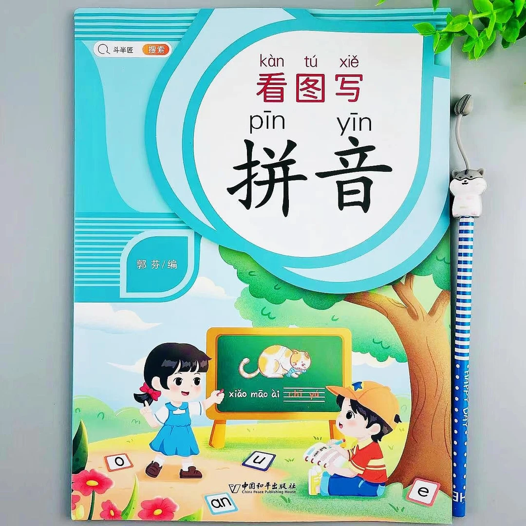 看图写拼音一二年级拼音练习幼儿园启蒙书拼音神器小学通用练习册