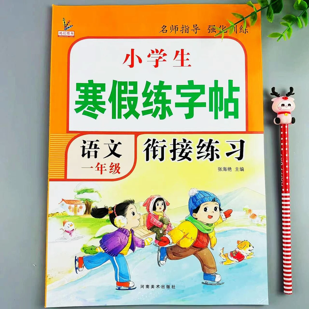 寒假练字帖一年级语文人教版同步上下册生字词语衔接练习寒假作业