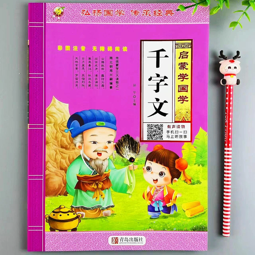 千字文注音版国学经典启蒙早教启蒙有声书小学一二三年级课外阅读