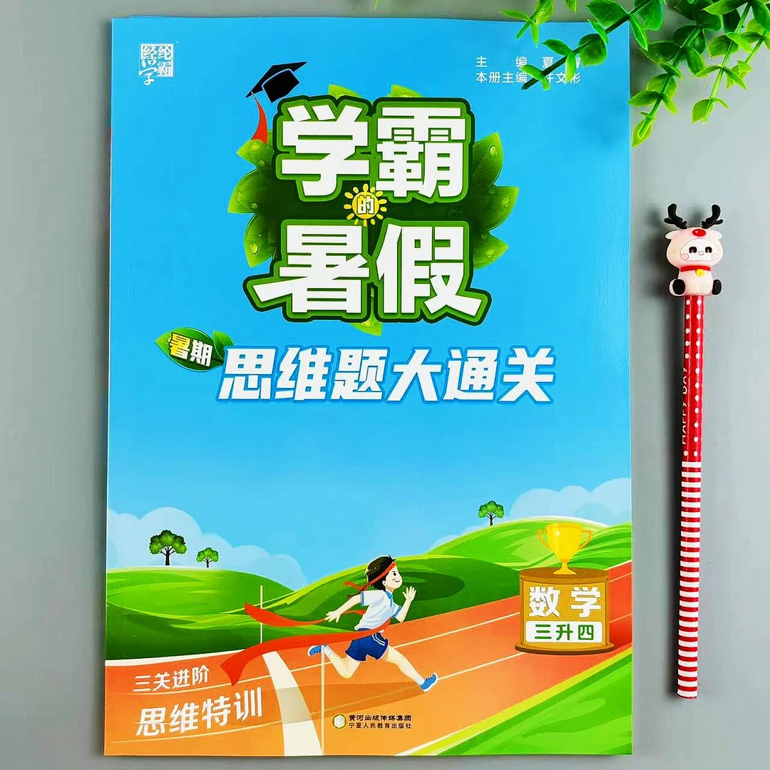 学霸暑期思维题大通关三升四年级数学暑假作业人教版数学思维训练