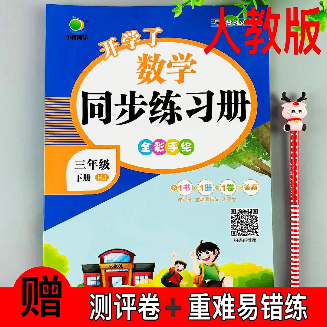 三年级下册人教版数学同步练习册课时同步一课一练重难易错测评练