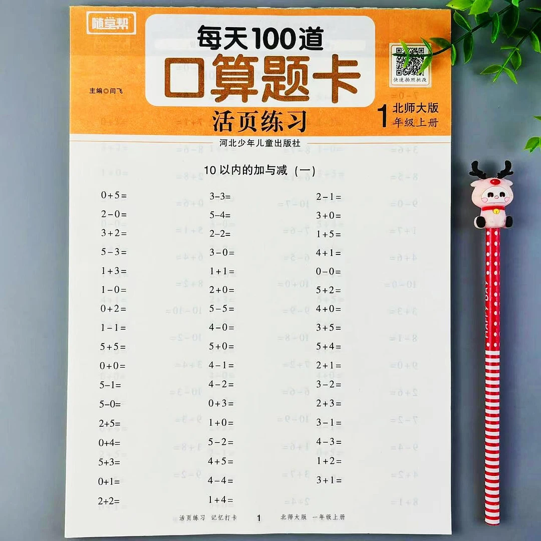 北师大版数学一年级上册每天100道口算题卡口算笔算计算活页练习