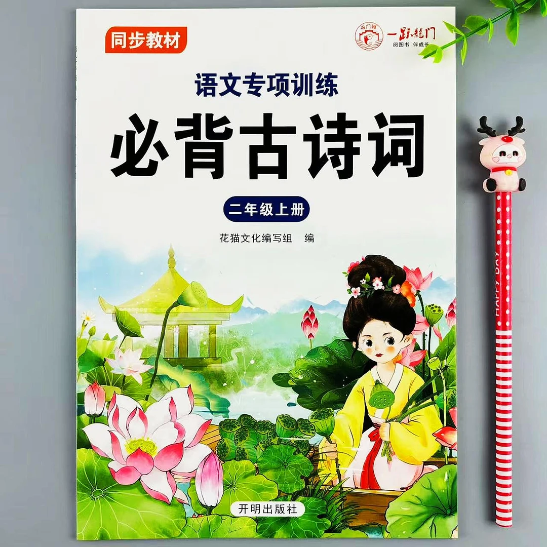 语文专项训练二年级上册必背古诗词人教版语文古诗词训练同步练习