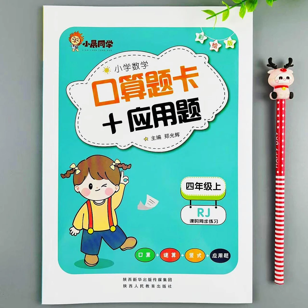 四年级上册口算题卡+应用题二合一人教版数学必刷题课时同步练习