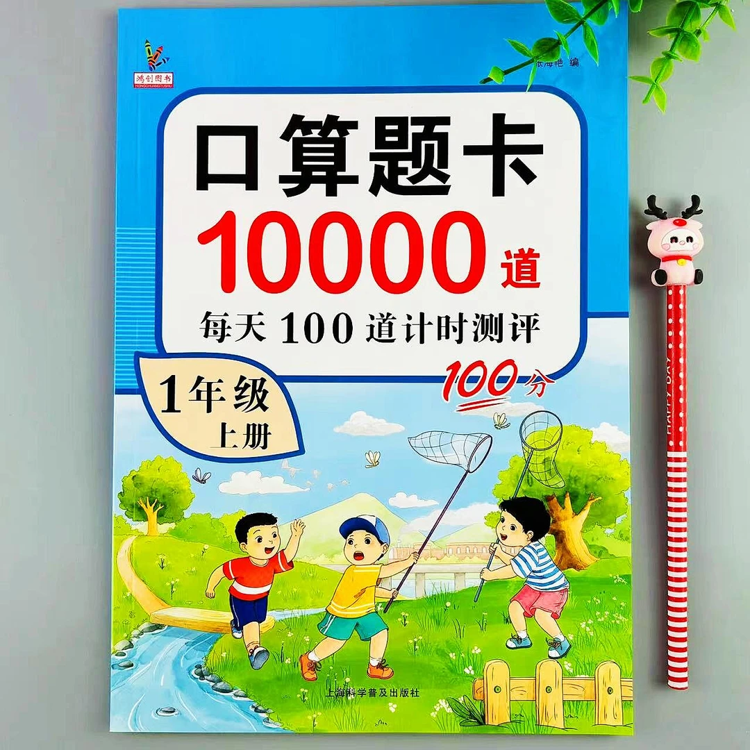 一年级上册口算题卡10/20以内加减法练习册每天100道口算天天练