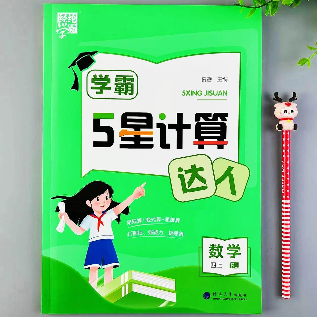 人教版四年级上册学霸5星计算达人数学计算题练习口算笔算天天练