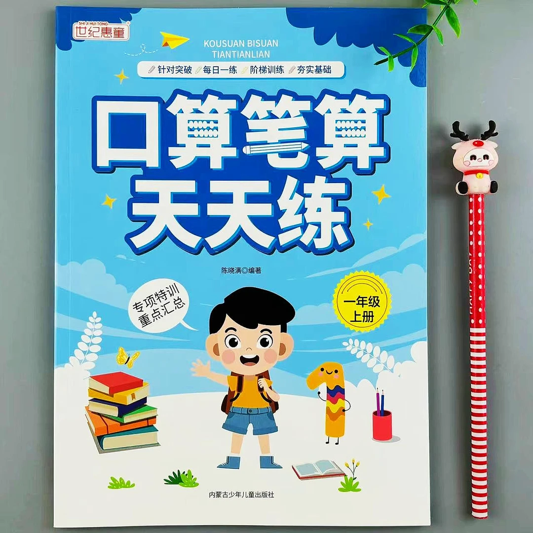 一年级上册口算笔算天天练人教版数学口算题卡重难点每日强化训练