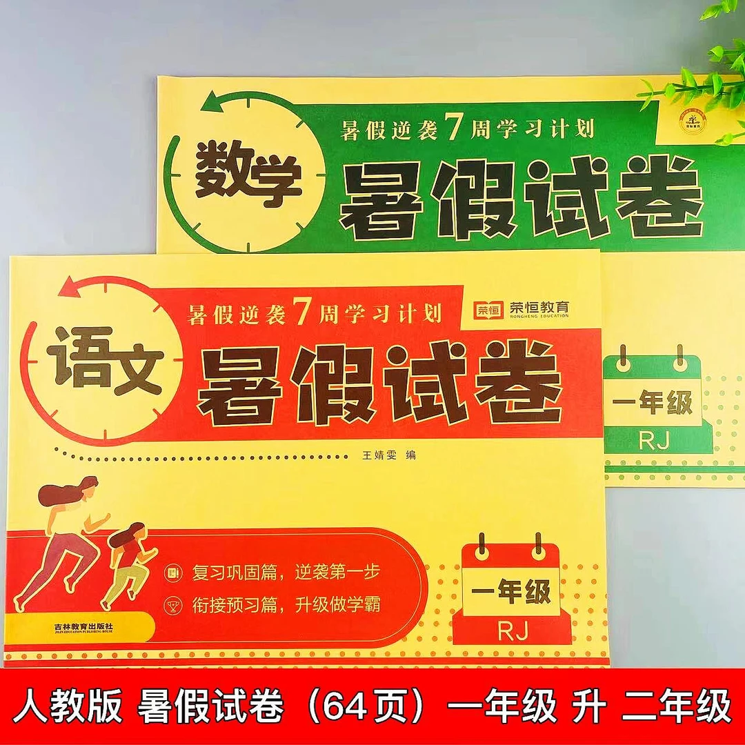 一年级下册暑假试卷语文和数学人教版暑假衔接一升二复习预习