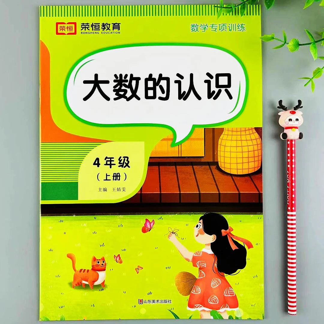四年级上册大数的认识数学专项训练十百千万读写应用题综合练习册