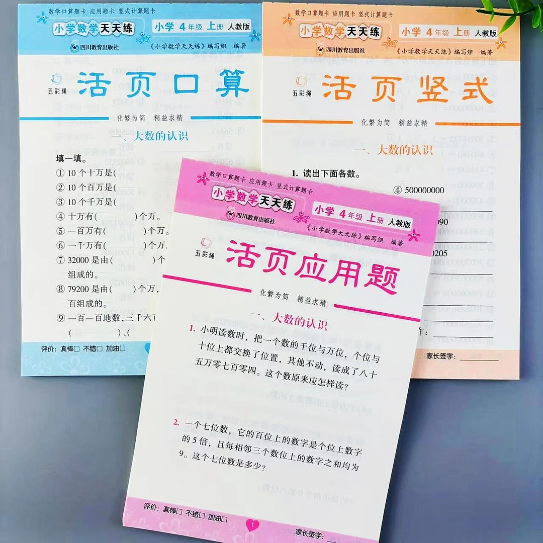 活页口算竖式应用题四年级上册数学练习题天天练人教版同步练习册