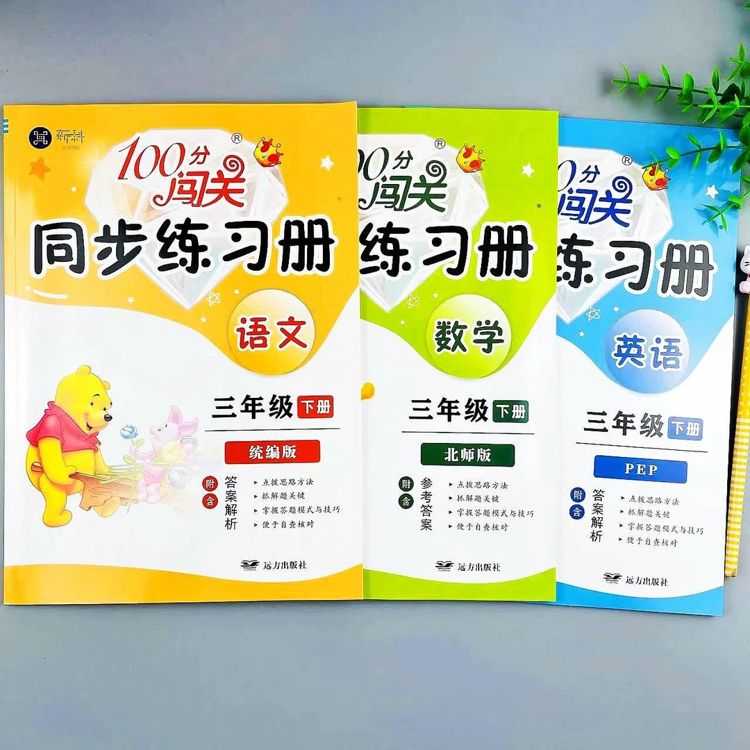 北师大版数学三年级下册同步练习册一课一练三年级语文课时作业本