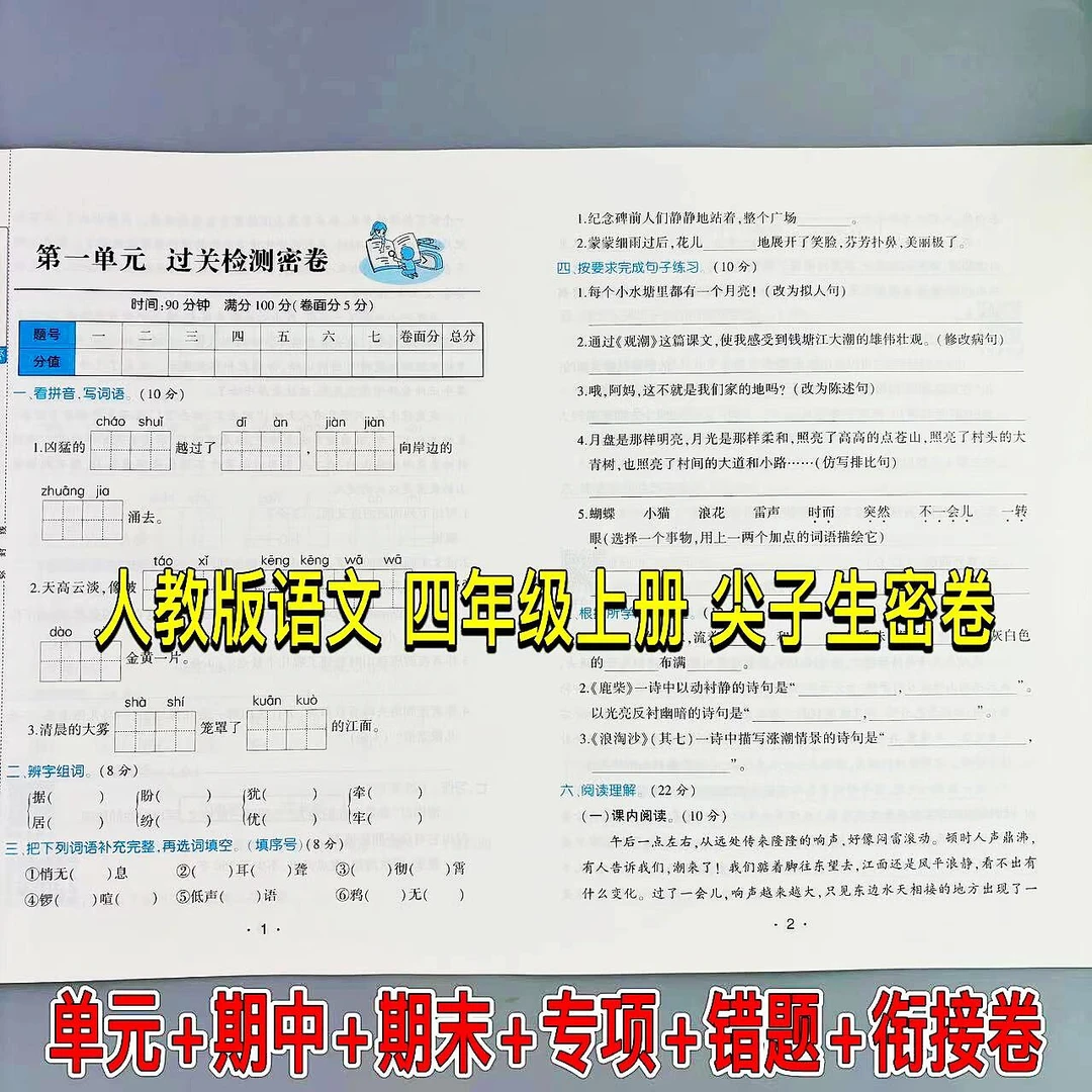 人教版语文四年级上册尖子生密卷同步测试单元期中期末全套测试卷