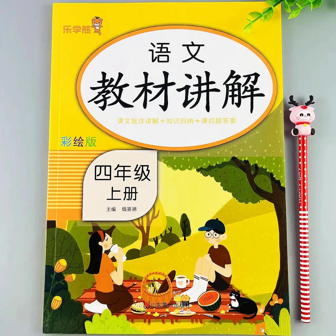 四年级上册语文教材讲解部编人教版课本同步课文讲解知识归纳全解