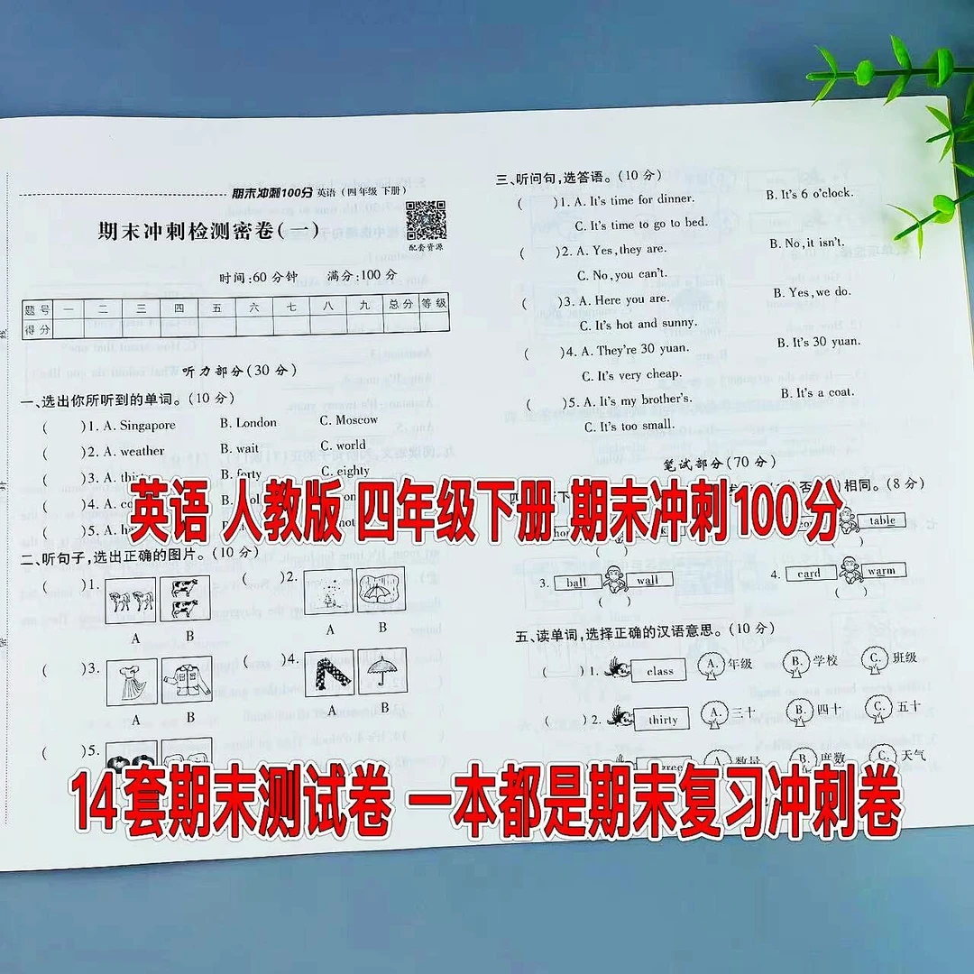 人教版英语四年级下册期末测试卷全套期末复习卷冲刺100分练习卷
