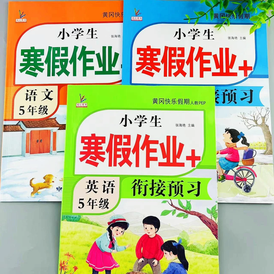五年级寒假作业语文数学英语人教版同步寒假复习资料衔接预习作业
