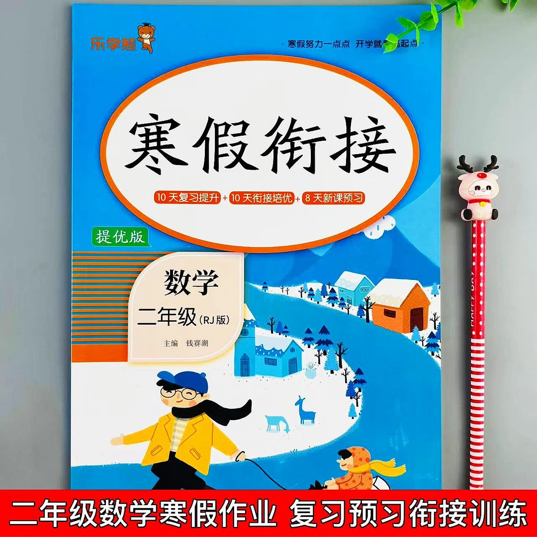 二年级数学寒假作业人教版寒假衔接必刷题预复习一本全寒假练习册