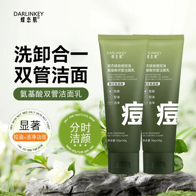【拍一发二】祛痘控油氨基酸双管洁面乳