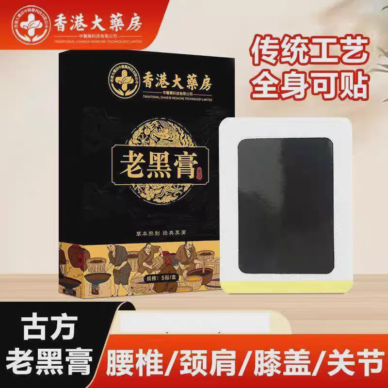 【古方老黑膏】香港大藥房草本萃取腰椎颈椎膝盖暖护自发热居家常备