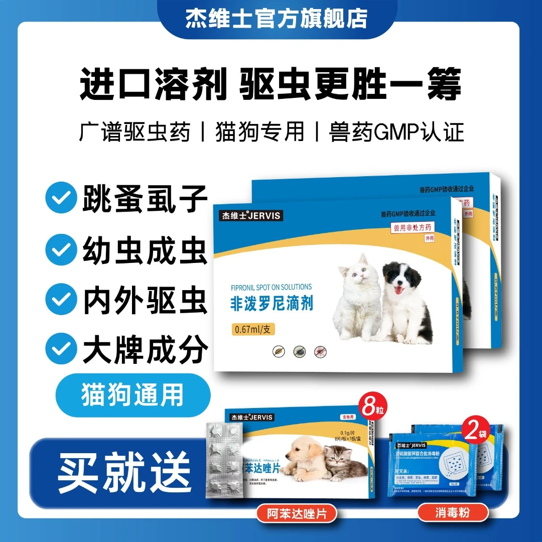 杰维士驱虫药【猫狗通用】非泼罗尼体外滴剂狗狗外用驱虫体内外驱虫