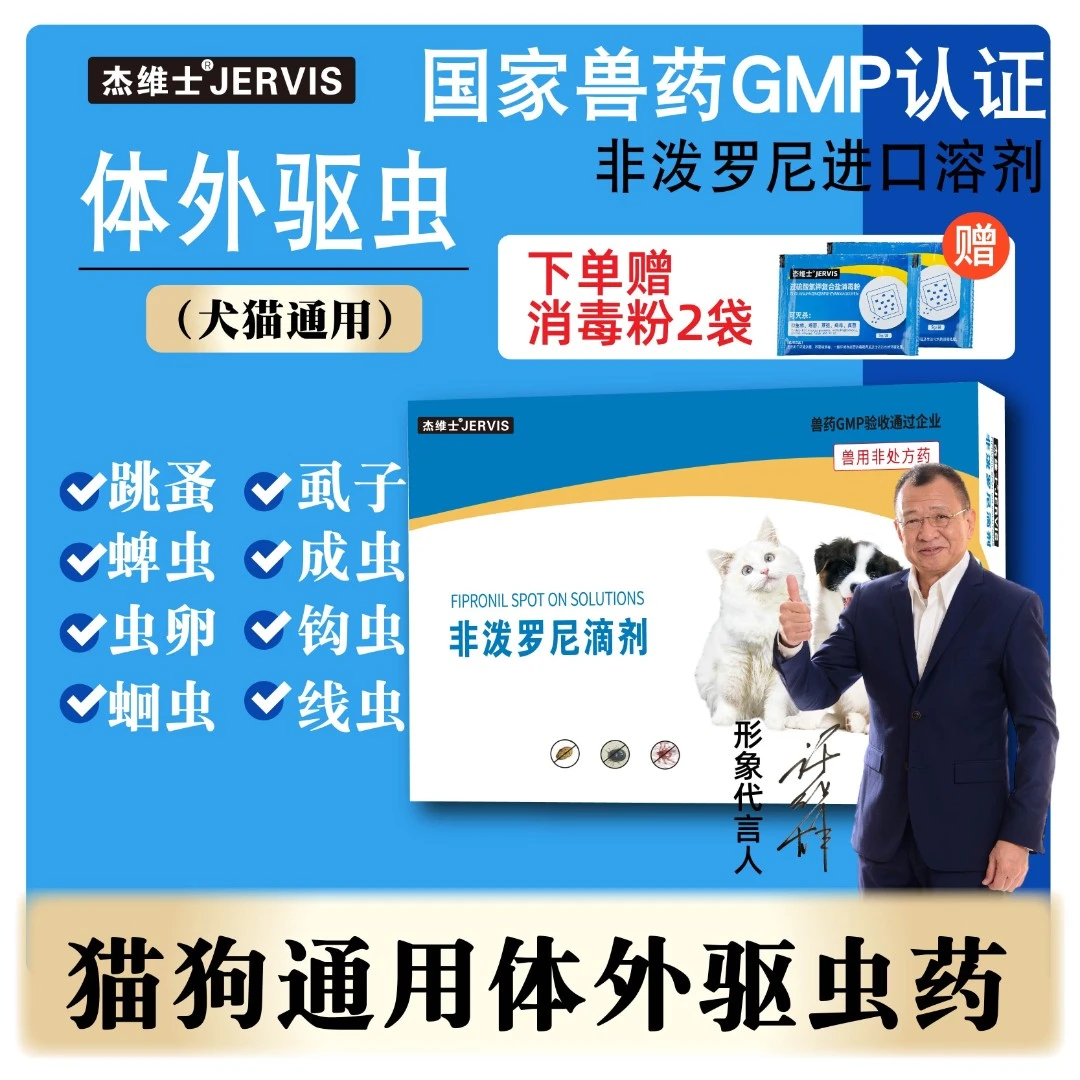 杰维士宠物驱虫猫咪内服体外驱虫药滴剂外用去跳蚤蜱虫柯利犬可用