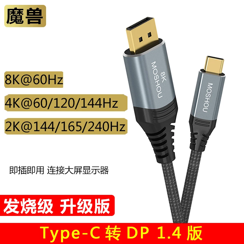魔兽typec转dp1.4线8K高清144Hz/165Hz手机显示器同屏雷电3转接头