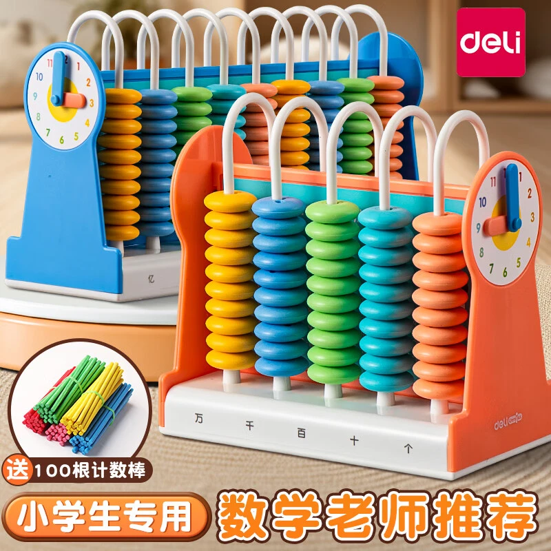得力计数器小学一二年级儿童数学教具小棒加减法神器算术启蒙算盘