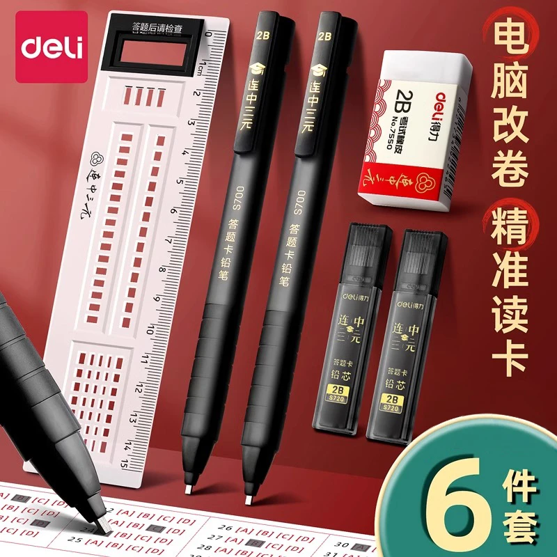 得力涂卡铅笔高考中考文具用品考试专用套装自动笔电脑填涂答题卡