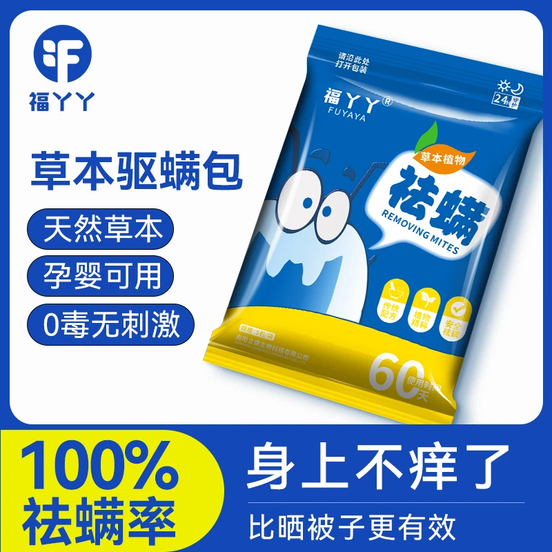 福丫丫除螨包床上用祛螨包驱去除螨虫神器防螨用品  家用宿舍学生
