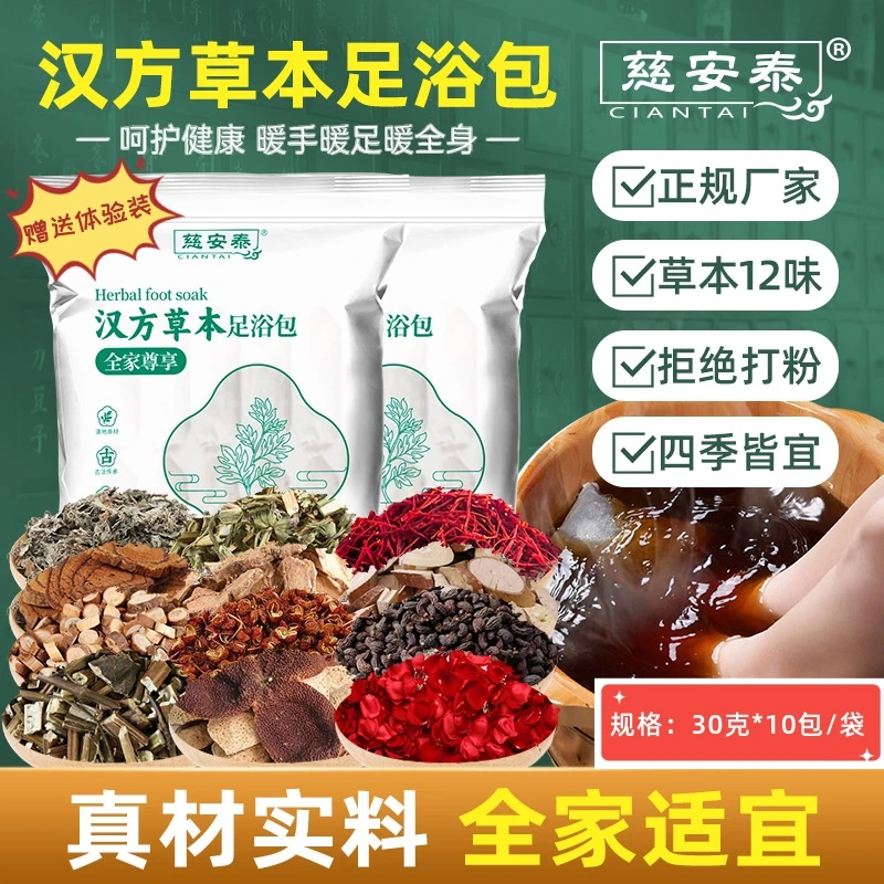 【高品质草本足浴包】泰积健康全家尊享十二味养生足浴包30g足量