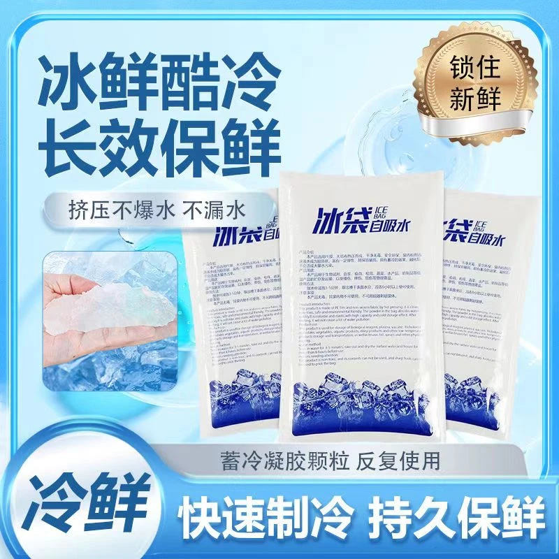 自吸水冰袋一次性速冷食品生鲜快递专用冷冻冷藏免注水反复使用