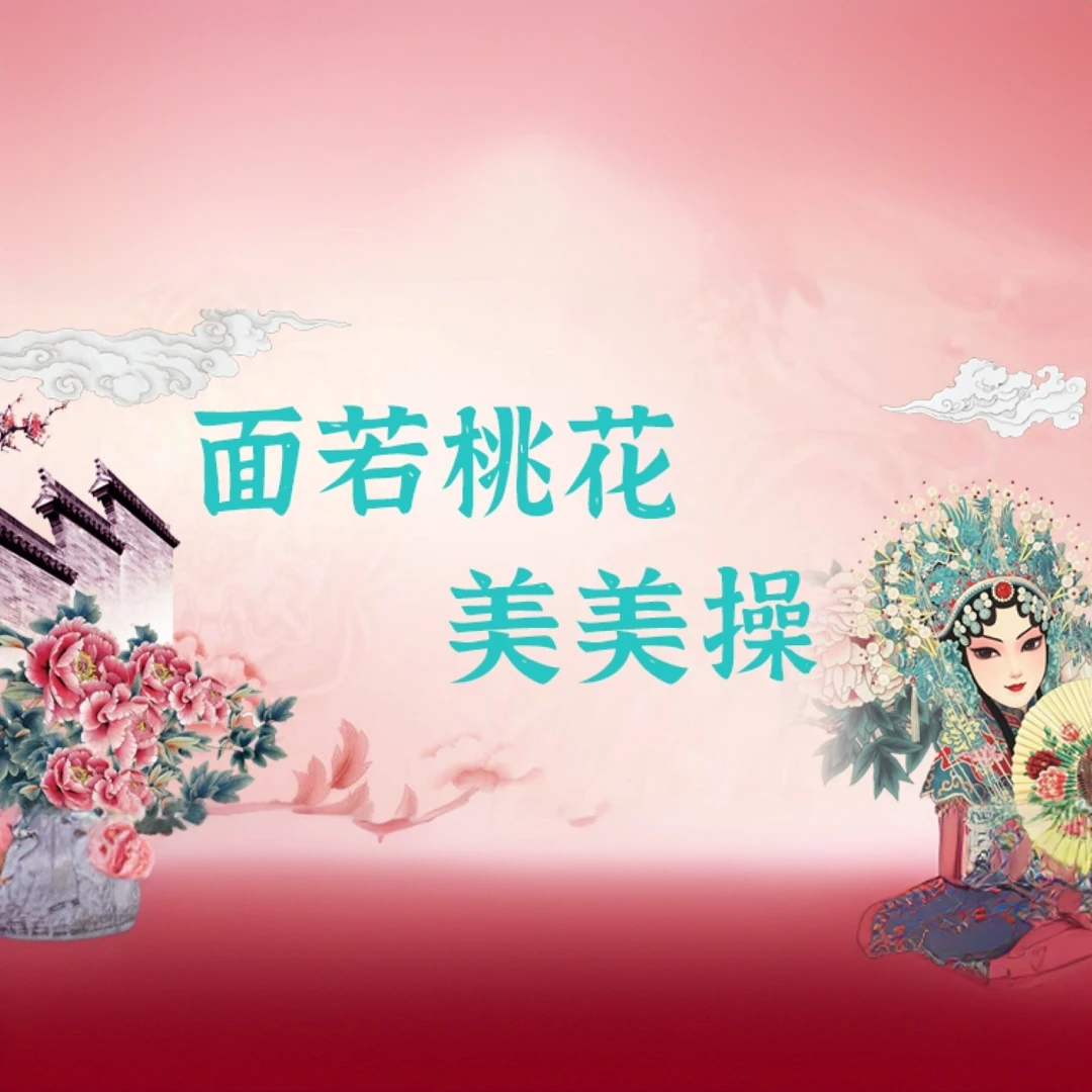 面若桃花美美操（留意短信解锁课程）
