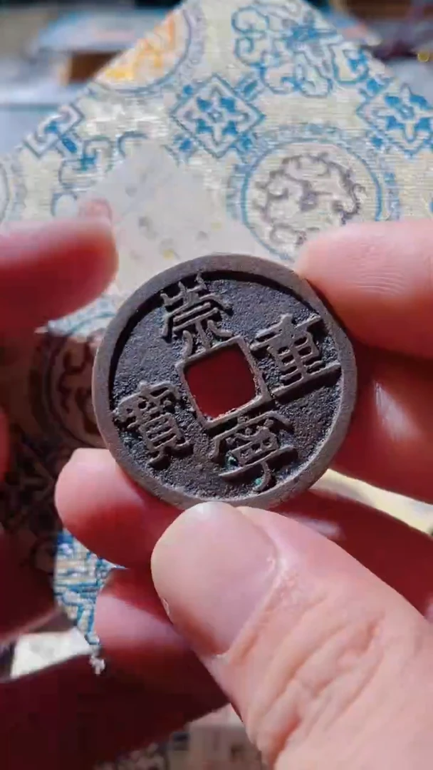 【闪购商品】铜古钱币古钱币重宝85分2610