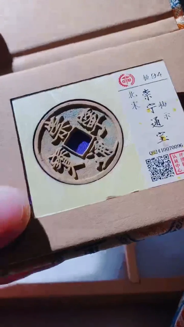 【闪购商品】铜崇宁通宝94分古钱币0096