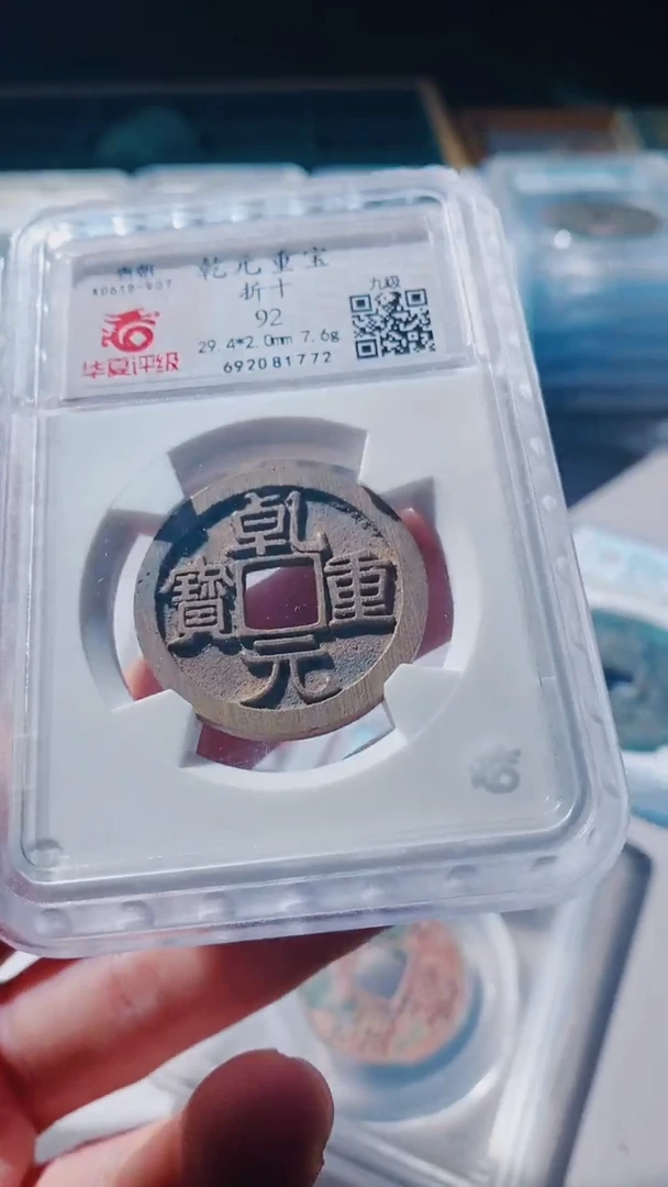 【闪购商品】铜乾元重宝92分古钱币1772