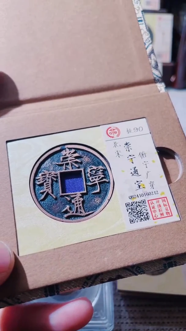 【闪购商品】铜古钱币古钱币崇宁90分0212